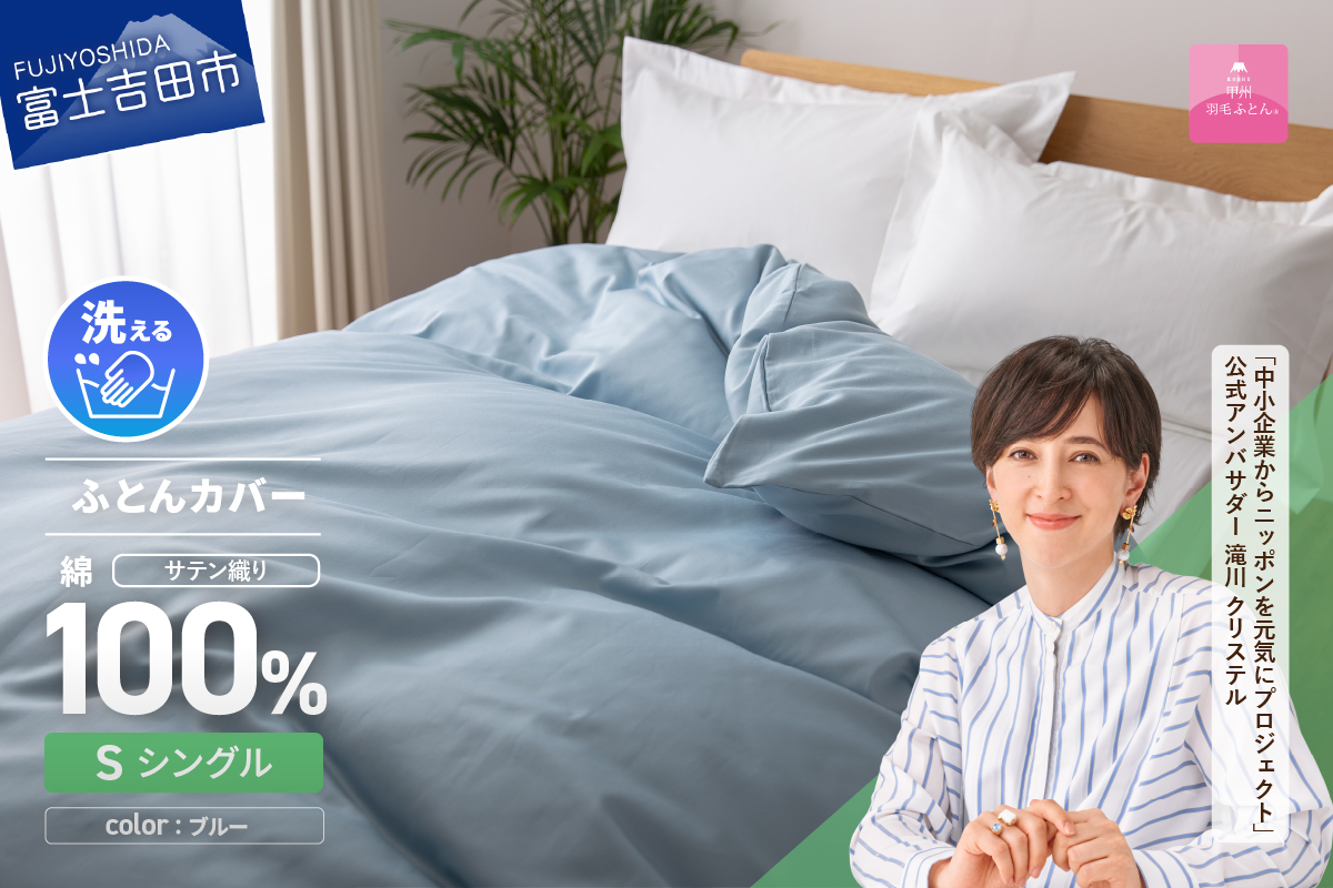 【甲州羽毛ふとん】綿サテン掛カバーSL（ブルー）