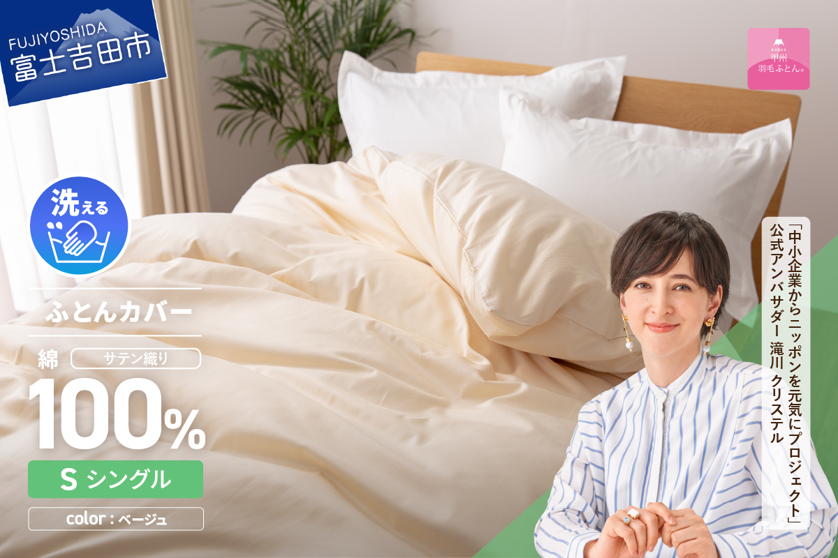 【甲州羽毛ふとん】綿サテン掛カバーSL（ベージュ）