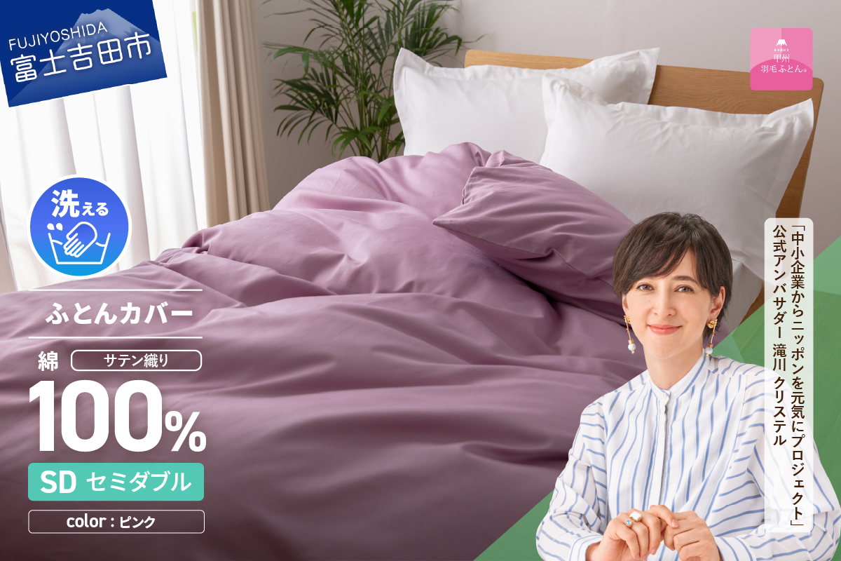 【甲州羽毛ふとん】綿サテン掛カバーSDL（ピンク）