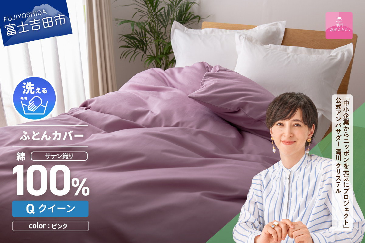 【甲州羽毛ふとん】綿サテン掛カバーQL（ピンク）