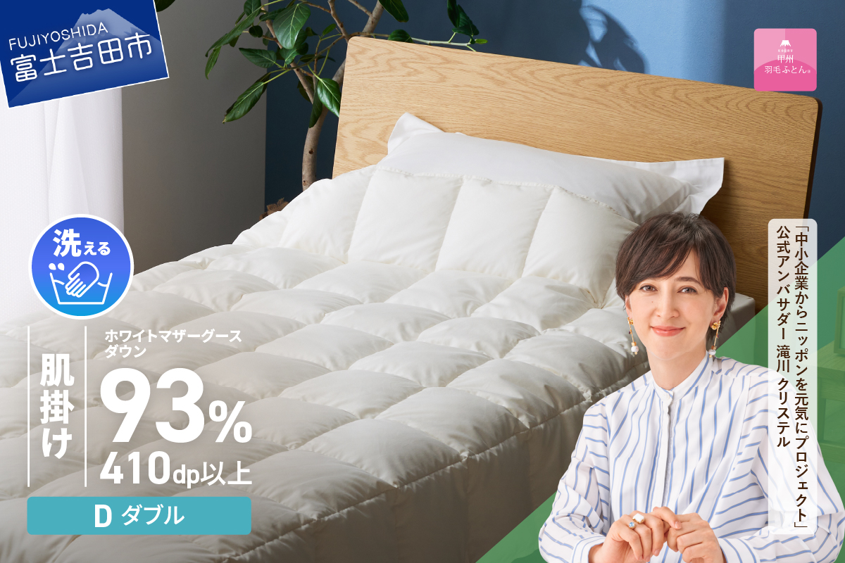 羽毛布団 肌布団 超軽量洗える羽毛肌掛ふとんマザーグース93％（ダブル）【甲州羽毛ふとん】 掛け布団