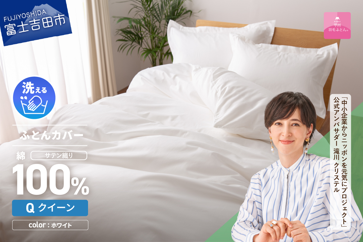 【甲州羽毛ふとん】綿サテン掛カバーQL（ホワイト）