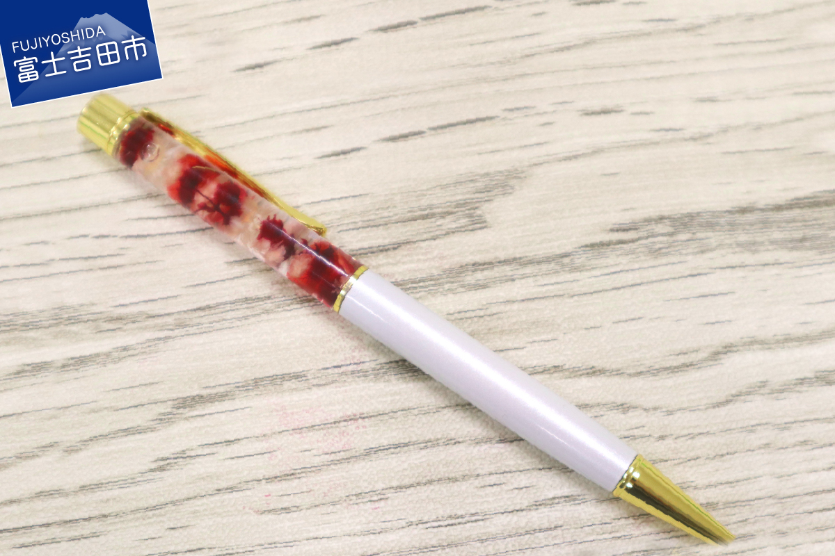 ハーバリウム　ボールペン（白）