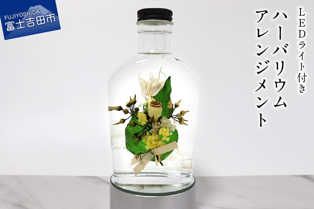 【LEDライト付】ハーバリウムアレンジメント