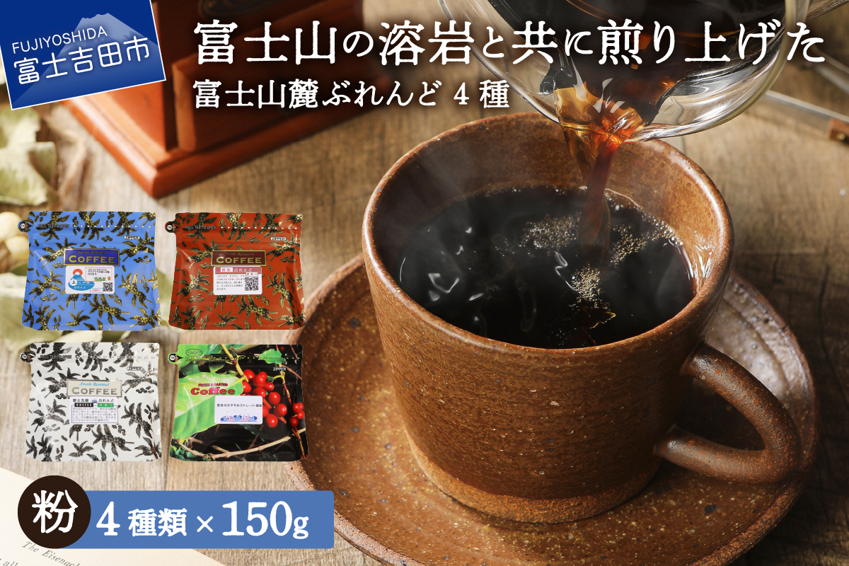 富士山麓ぶれんどコーヒー4種セット 600g(150g×4種)（粉） 粉　600g(150g×4種)