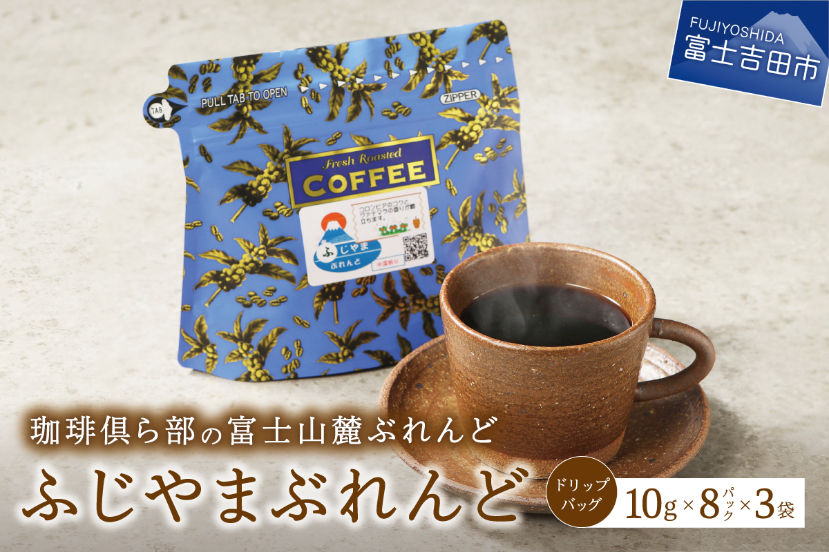 富士山麓ぶれんど　ドリップバッグコーヒー　ふじやまぶれんど(24パック)	 ふじやまぶれんど