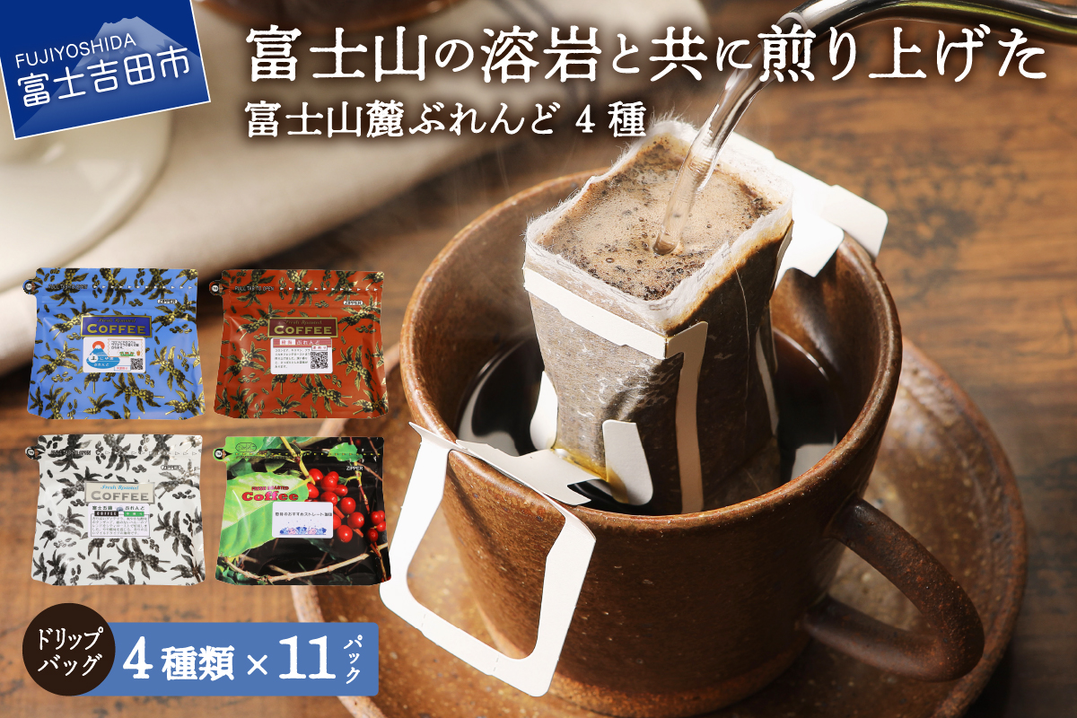 富士山麓ぶれんど　ドリップバッグコーヒー４種セット【マツコの知らない世界】