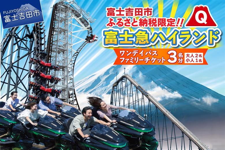 富士吉田市ふるさと納税限定　富士急ハイランドワンデイパス　ファミリーチケット3名（大人2名・小人1名） ファミリー3名（大人2名、小人1名）