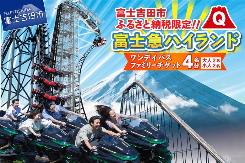 富士吉田市ふるさと納税限定　富士急ハイランドワンデイパス　ファミリーチケット4名（大人2名・小人2名） ファミリー4名（大人2名、小人2名）