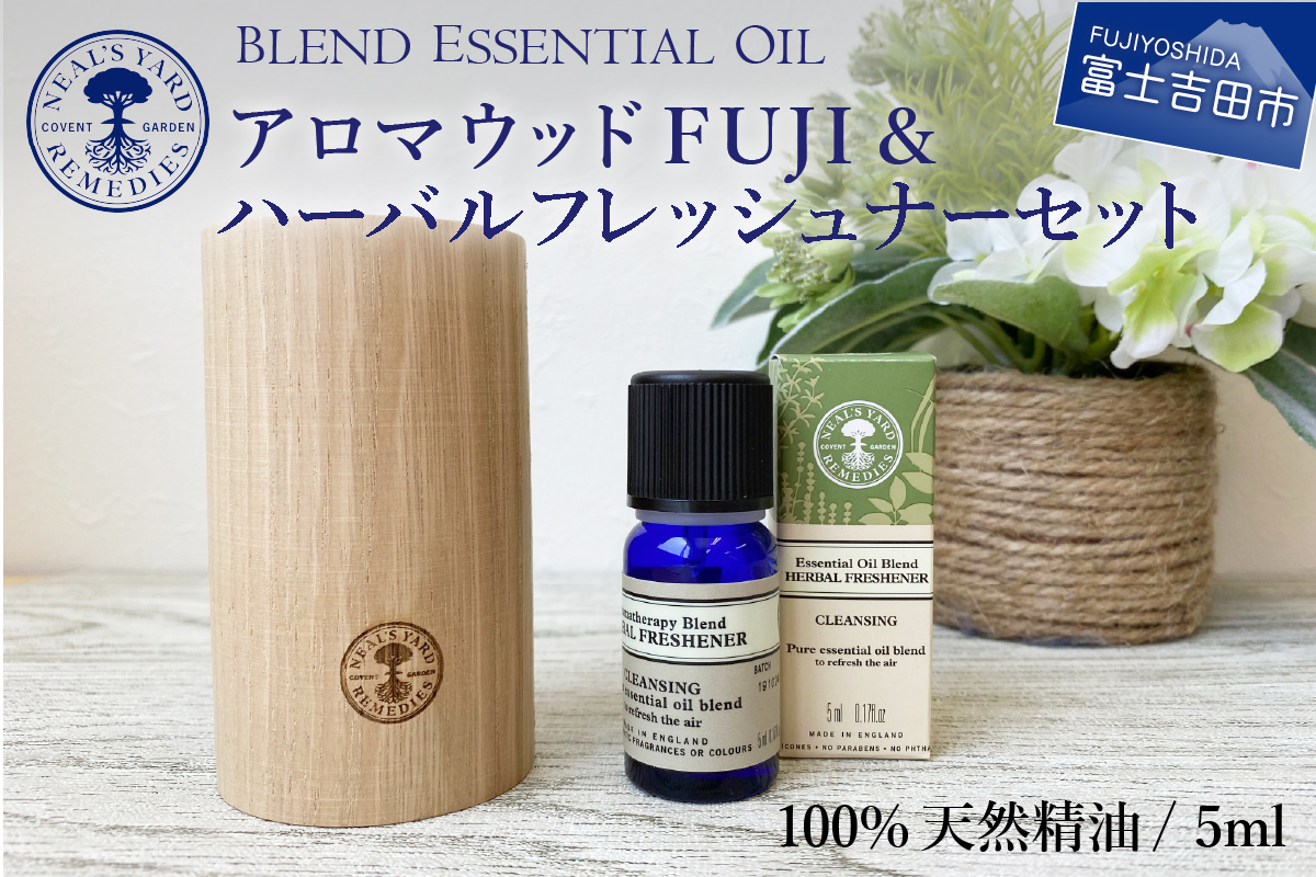 ニールズヤード アロマウッドFUJI＆ハーバルフレッシュナーセット