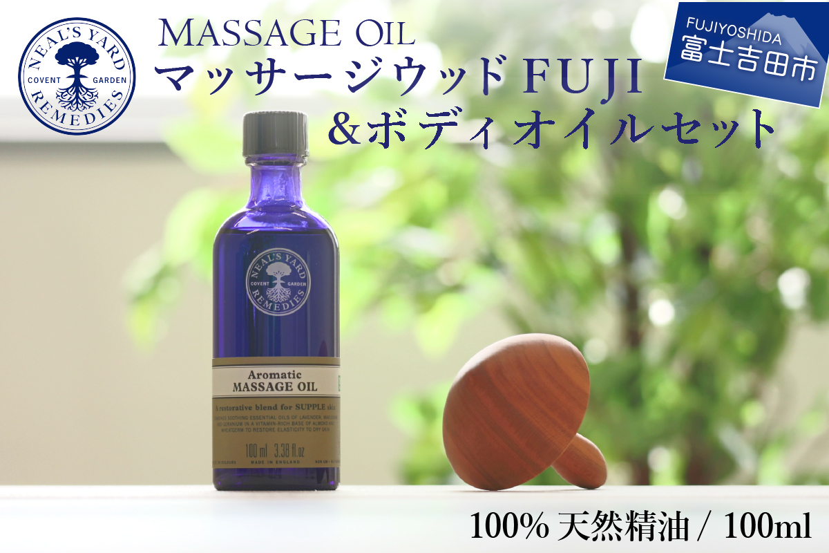 マッサージウッドFUJI＆ボディオイルセット