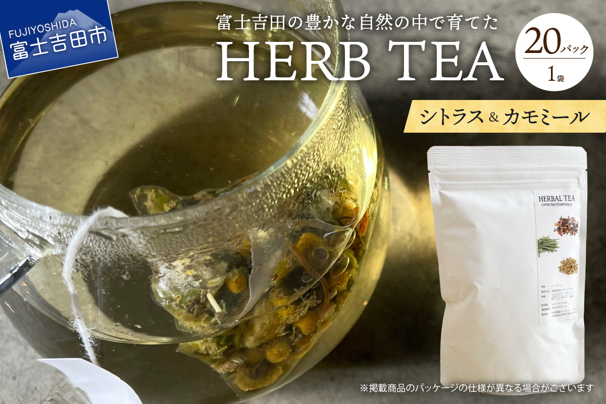 メール便発送 ハーブティーセット(シトラス＆カモミール) ティーバッグ20個