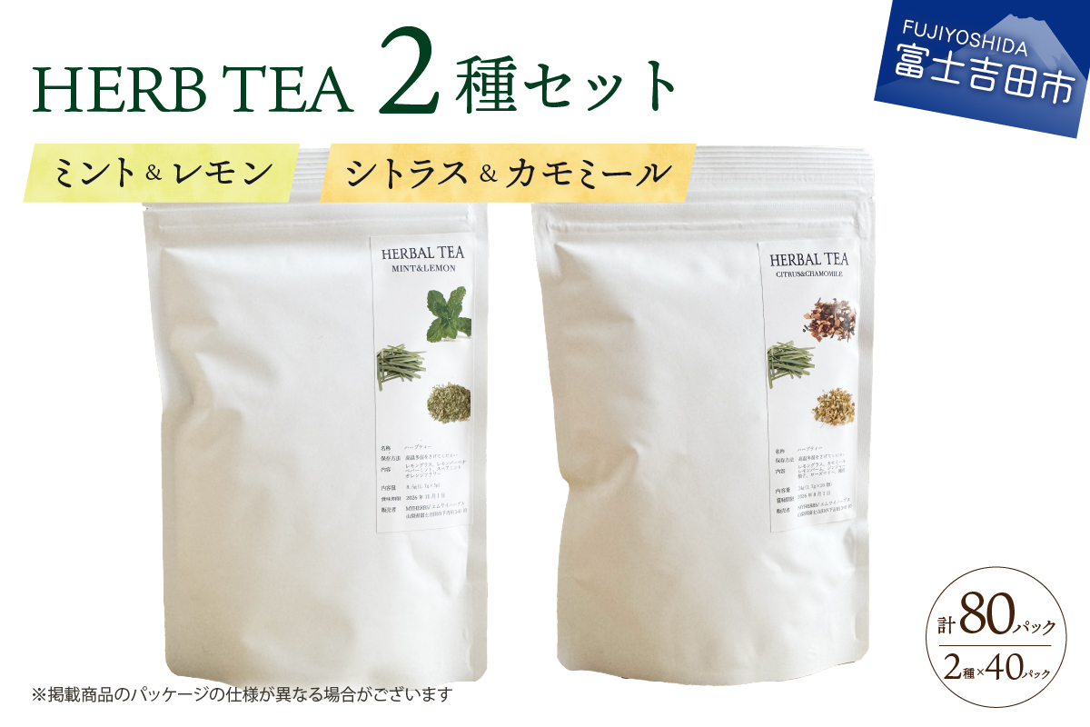 ハーブティーセット(ミント&レモン・シトラス&カモミール) 　ティーバッグ40個×2種