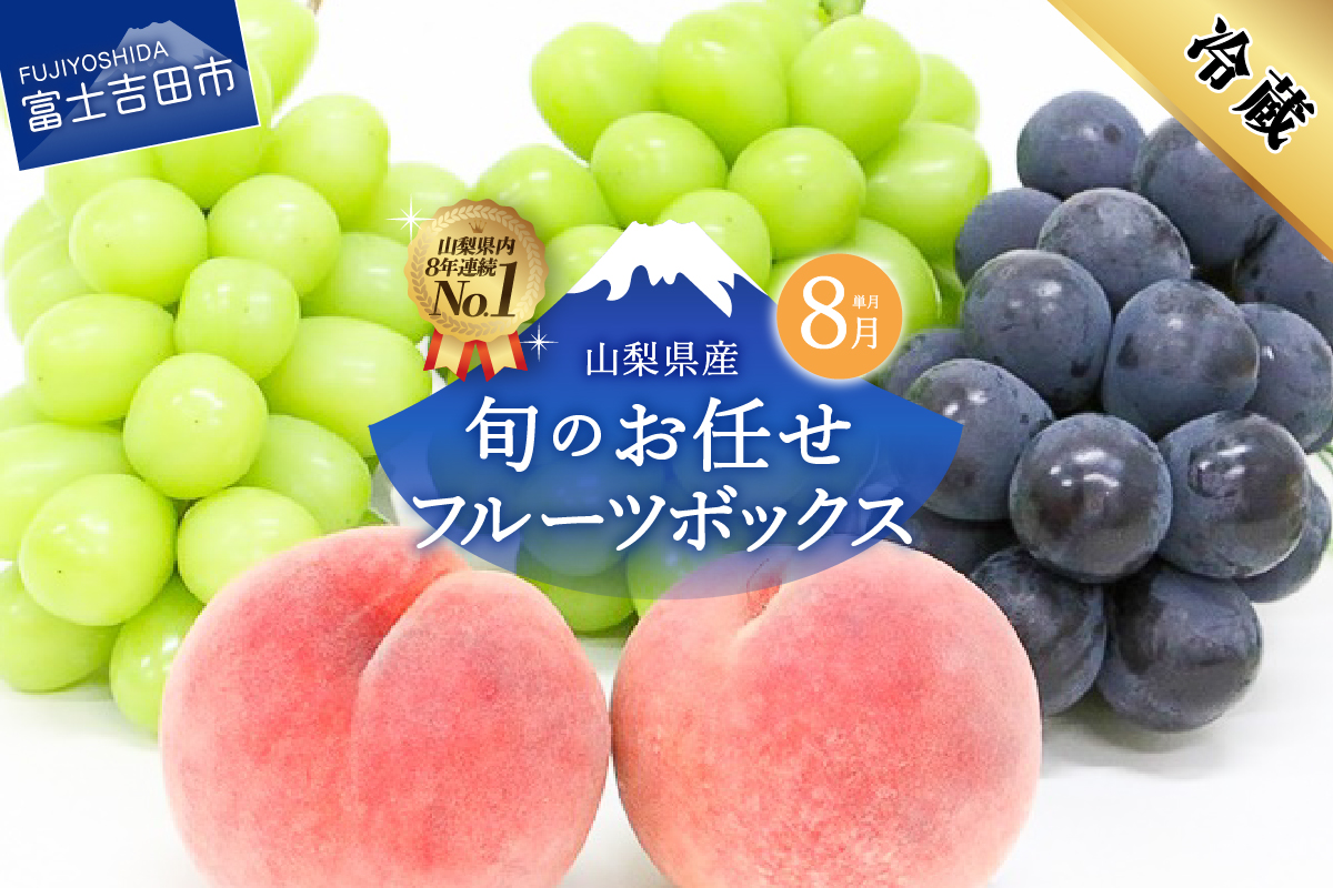 【8月配送】旬のお任せフルーツボックス