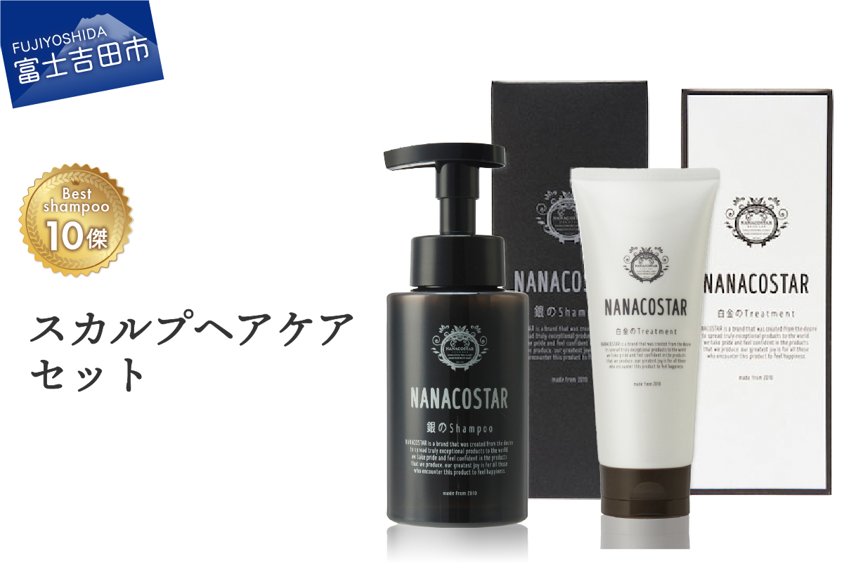 「ベストシャンプー10傑」に選ばれたスカルプヘアケアセット