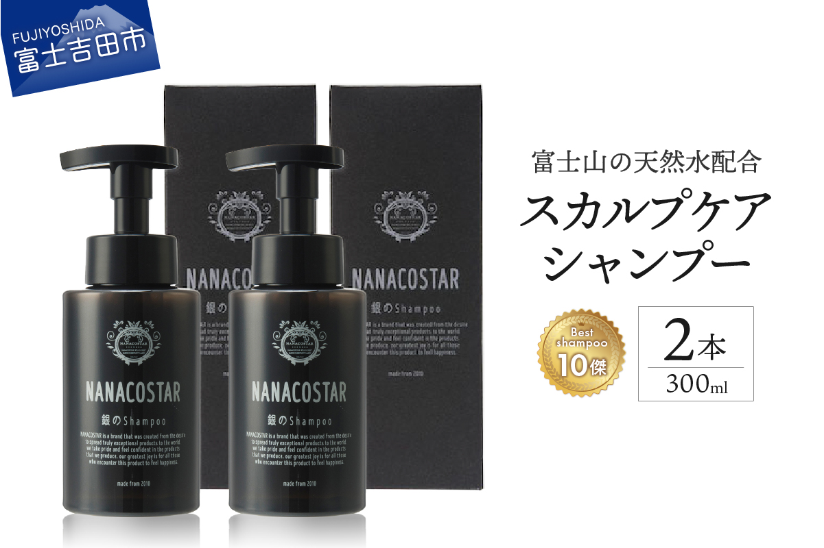 「ベストシャンプー10傑」に選ばれた スカルプケアシャンプー 2本セット