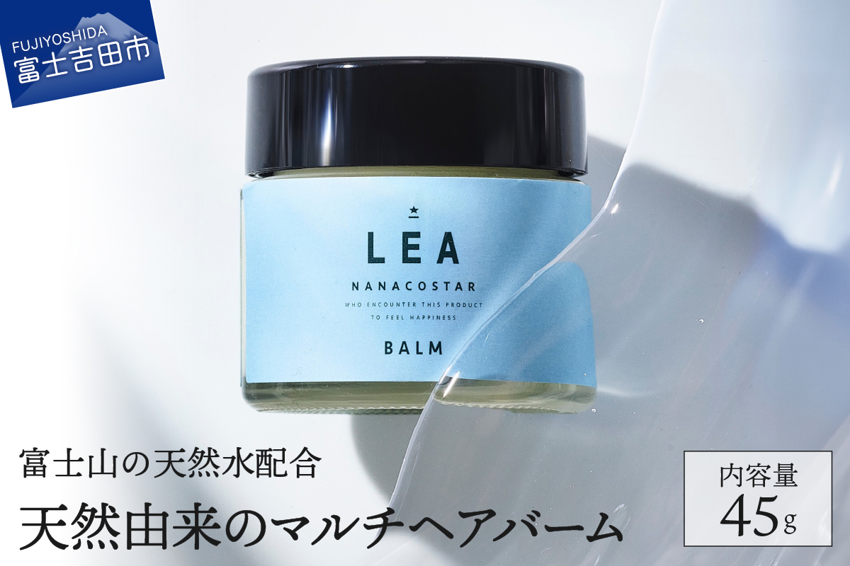 【富士山の天然水配合】天然由来のマルチバーム LEA ヘアバーム