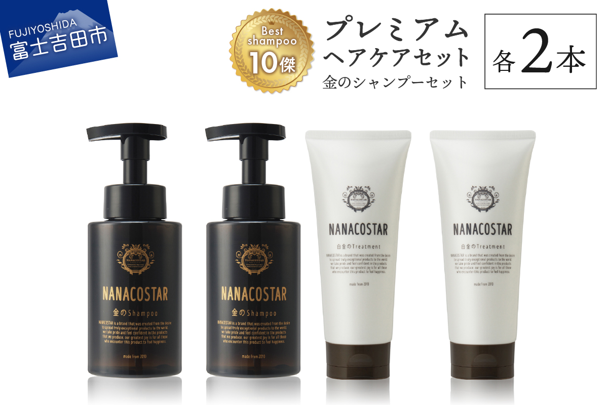 「ベストシャンプー10傑」に選ばれたプレミアムヘアケアセット(金のシャンプー &白金トリートメント)