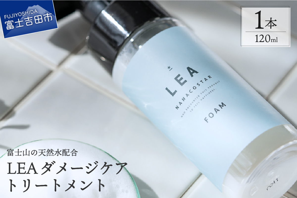 ホイップ泡のLEAダメージケアトリートメント【富士山の天然水配合】