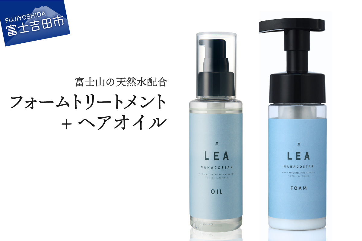 天然由来のLEAヘアオイル・LEAフォームトリートメントセット