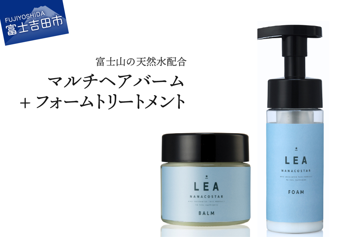 天然由来のLEAマルチヘアバーム・LEAフォームトリートメントセット