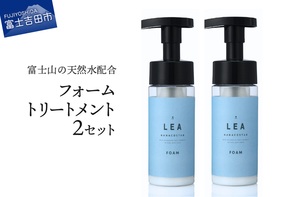 洗い流さないLEAフォームトリートメント ２本セット