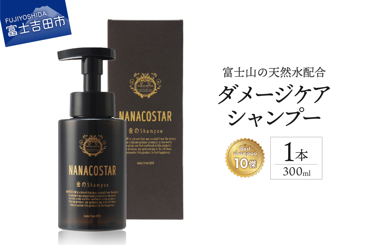 【富士山の天然水配合】 ダメージケアシャンプー 1本 300ml