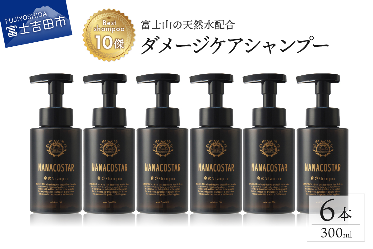 【富士山の天然水配合】 ダメージケアシャンプー 6本セット