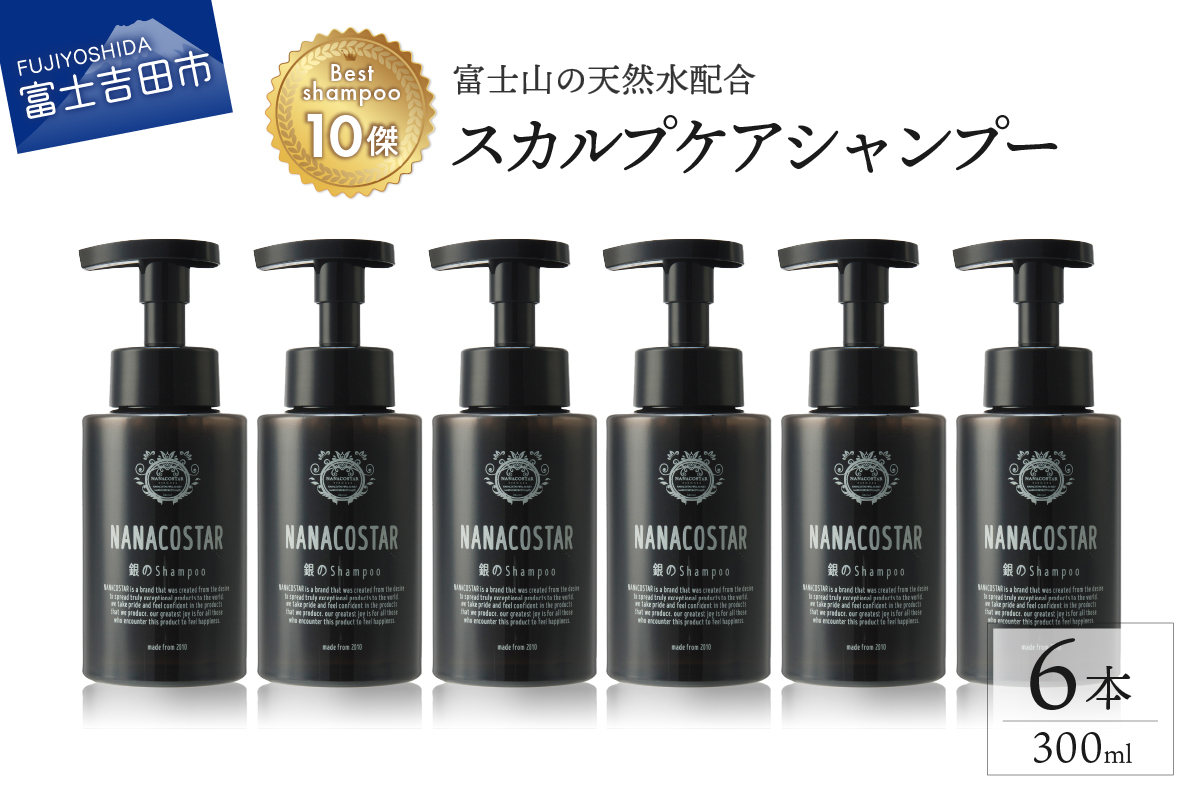 【富士山の天然水配合】 スカルプケアシャンプー 6本セット