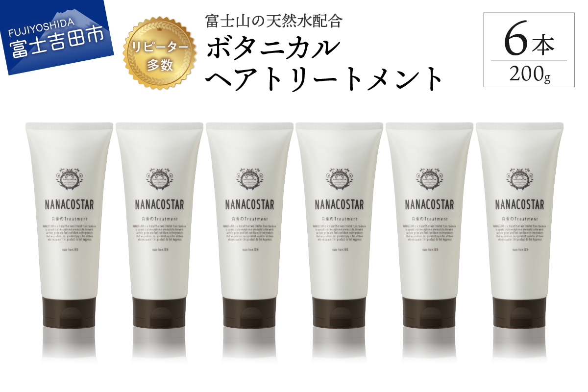 【富士山の天然水配合】 ボタニカルヘアトリートメント 6本セット