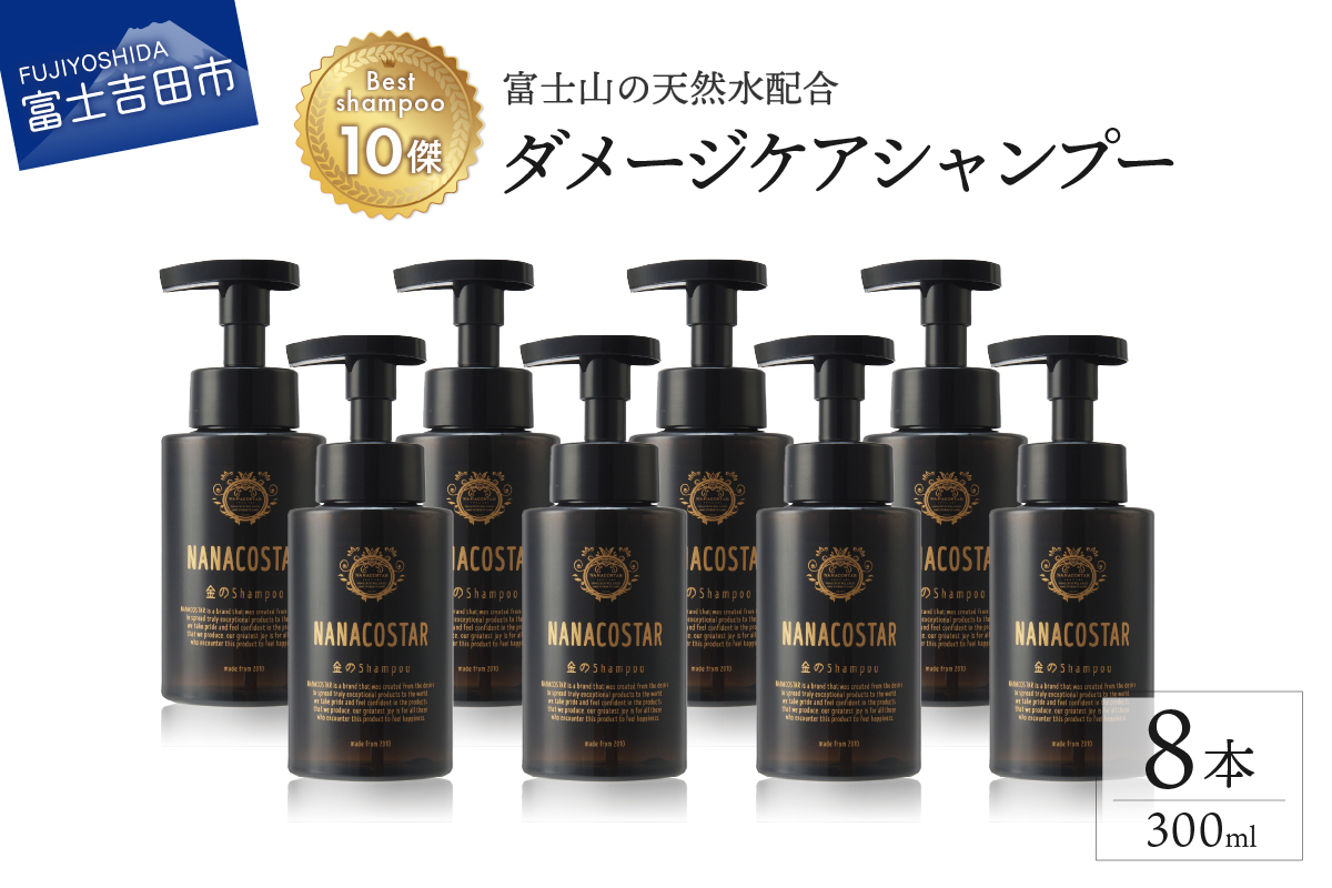 【富士山の天然水配合】 ダメージケアシャンプー 8本セット