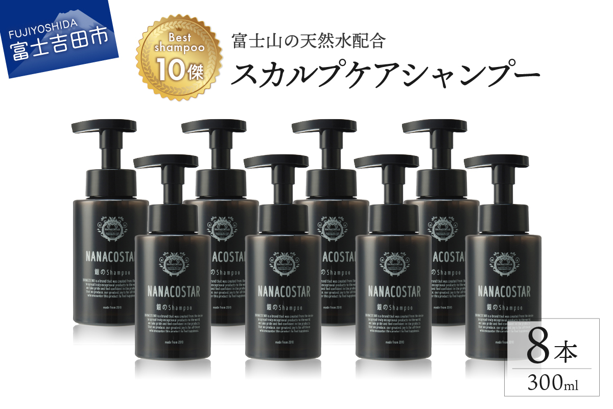 【富士山の天然水配合】 スカルプケアシャンプー 8本セット