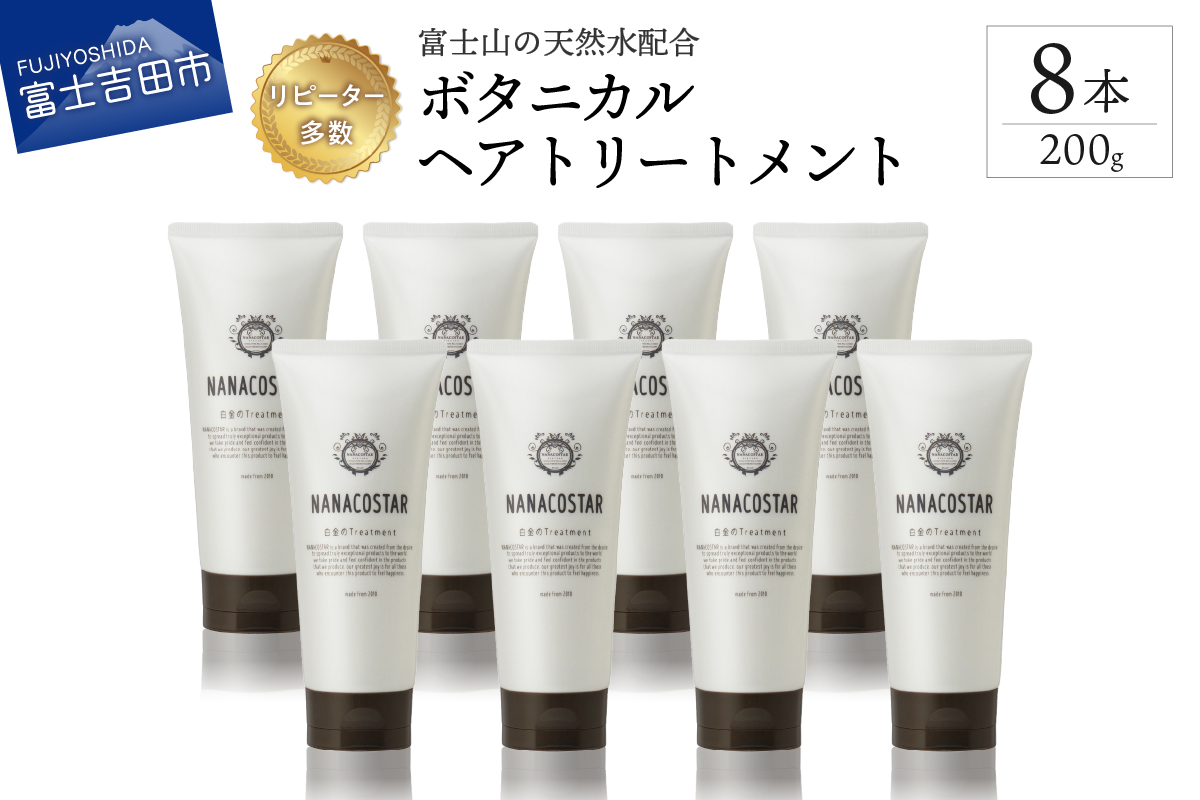 【富士山の天然水配合】 ボタニカルヘアトリートメント 8本セット