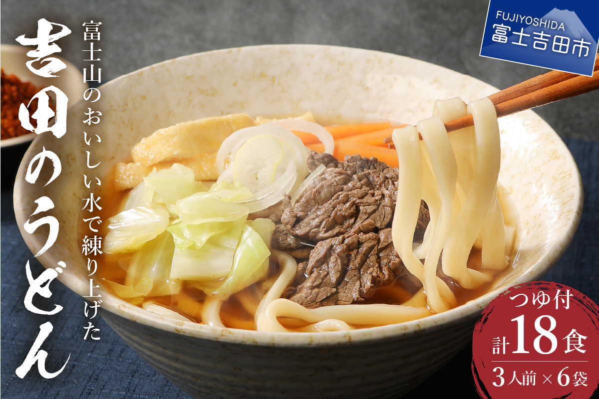 吉田のうどん3人前×6袋セット