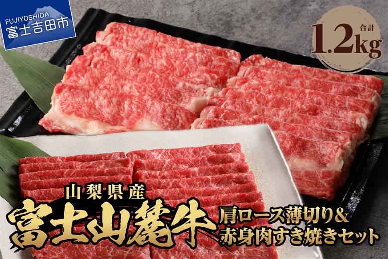 富士山麓牛　肩ロース薄切り＆赤身肉すき焼きセット