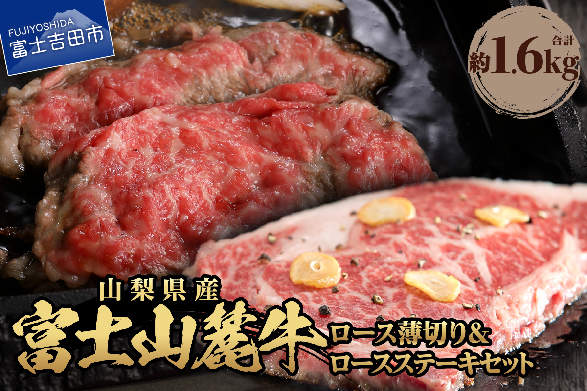 富士山麓牛　ロース薄切り＆ロースステーキセット