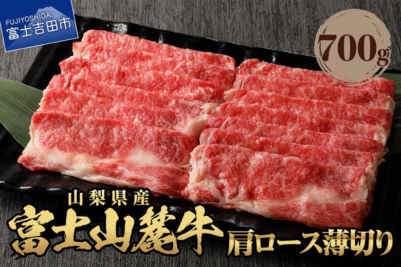 山梨県産　富士山麓牛　肩ロース薄切り 約700g