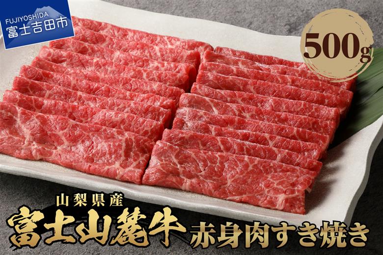 山梨県産　富士山麓牛　赤身肉すき焼き 約500g