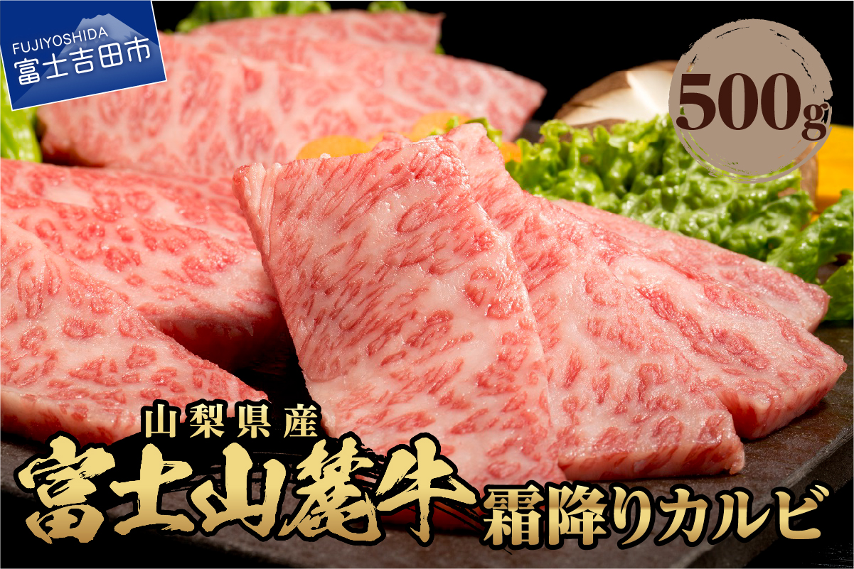山梨県産　富士山麓牛　霜降りカルビ 500g