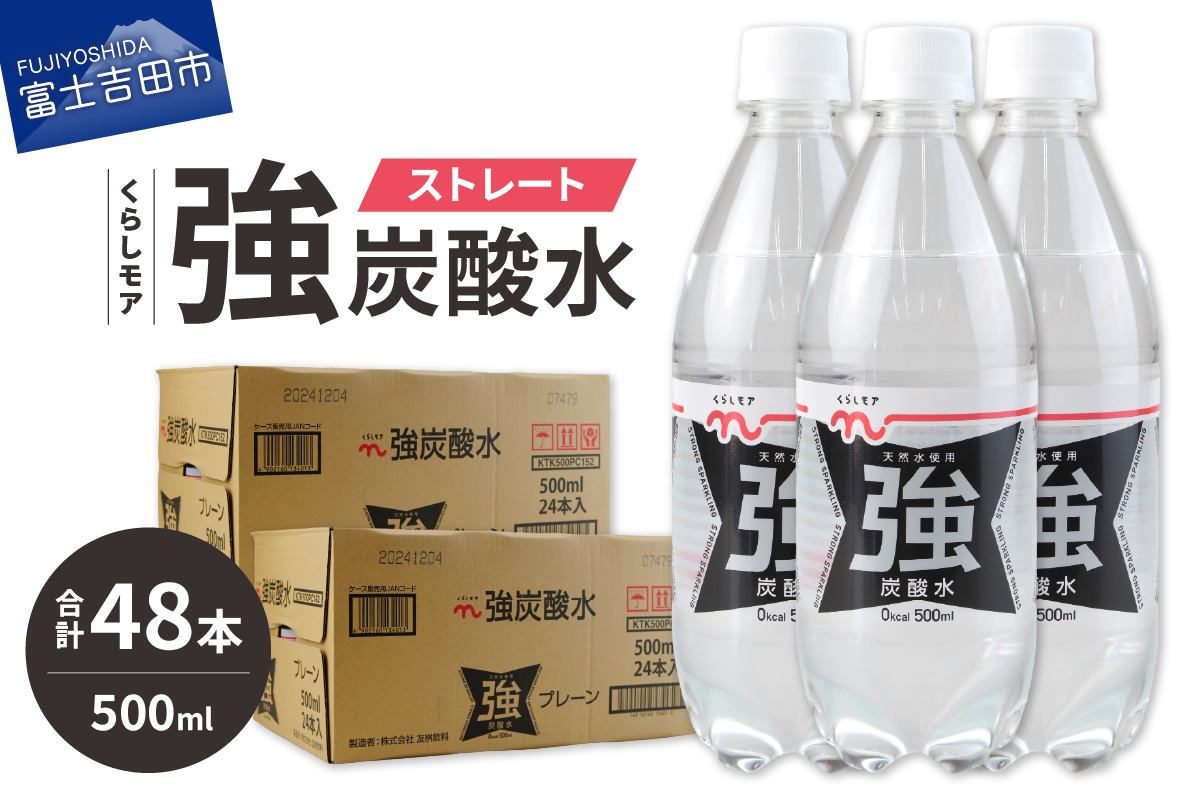 くらしモア 強炭酸水 ストレート 500ml 2箱(48本入り)