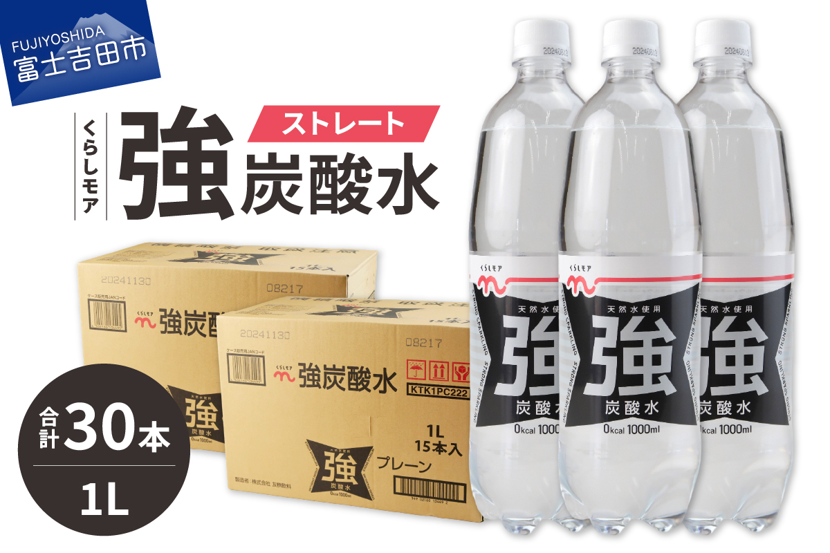 くらしモア 強炭酸水 ストレート 1L 2箱(30本入り)