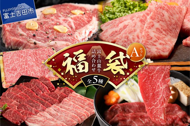 【福袋】富士山麓牛詰め合わせセットA