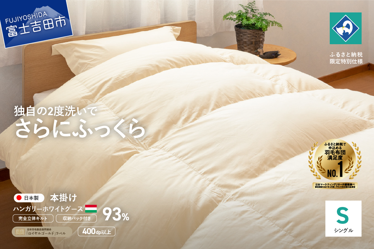 【完全立体キルト】羽毛掛けふとん（シングル）きなり色･ハンガリー産グース93％【創業100年】