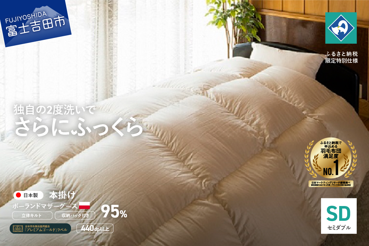 【創業100年】ポーランドマザーグース羽毛掛けふとん　（セミダブルサイズ）生成り