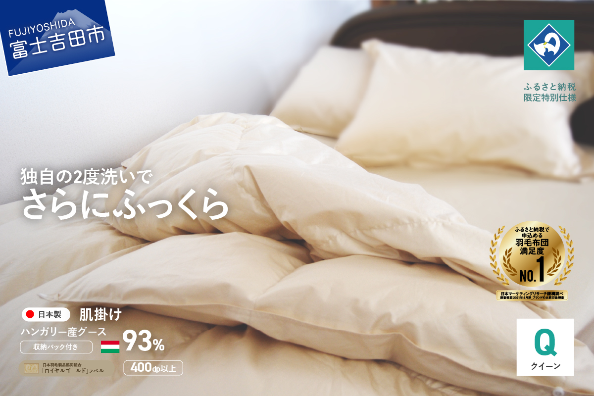 羽毛布団 肌布団 ハンガリー産グース93％（クイーン）【創業100年】羽毛肌掛けふとん 掛け布団 クイーン