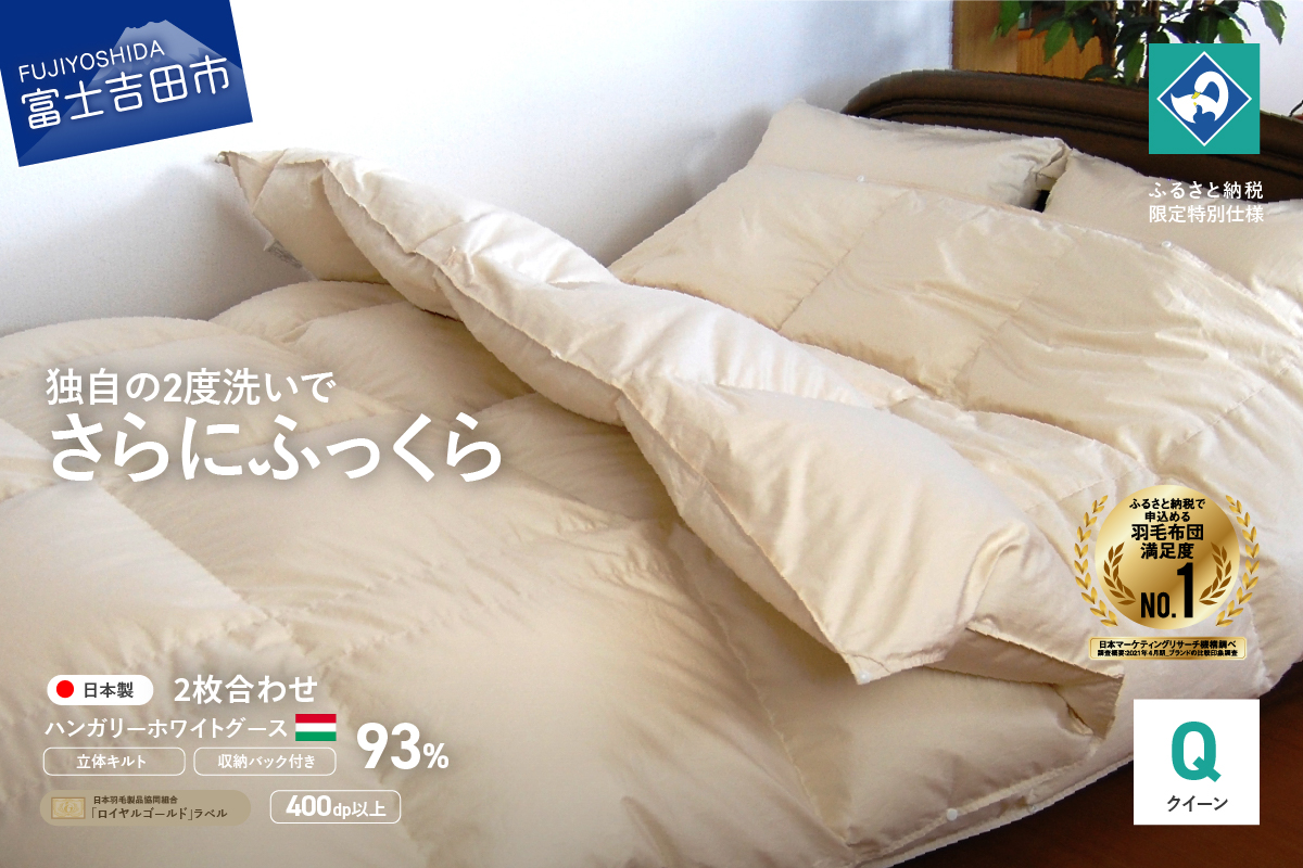 【創業100年】ハンガリー産ホワイトグース羽毛2枚合わせふとん（クイーンサイズ）
