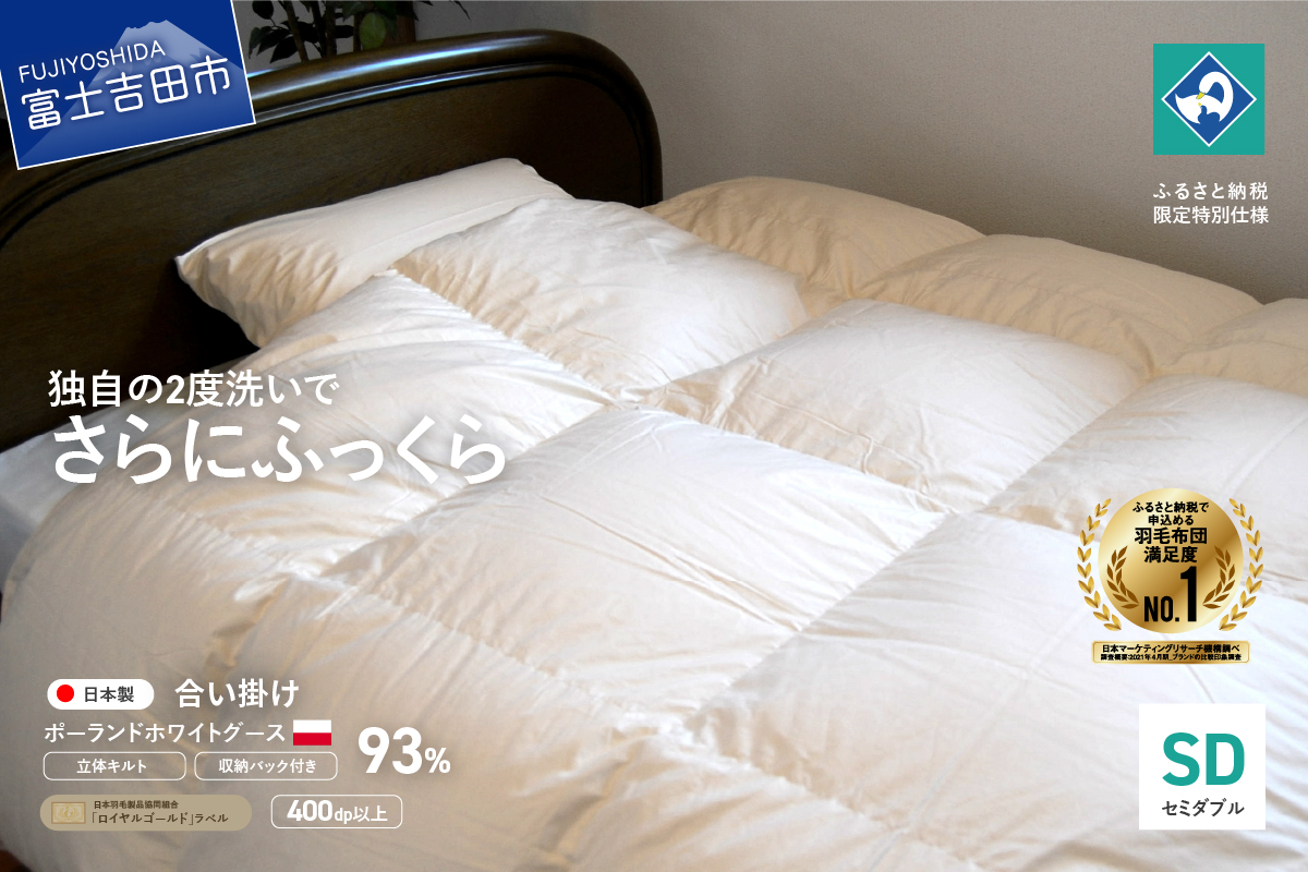 羽毛合い掛けふとん 増量タイプ（セミダブル）ポーランド産グース93％【創業100年】