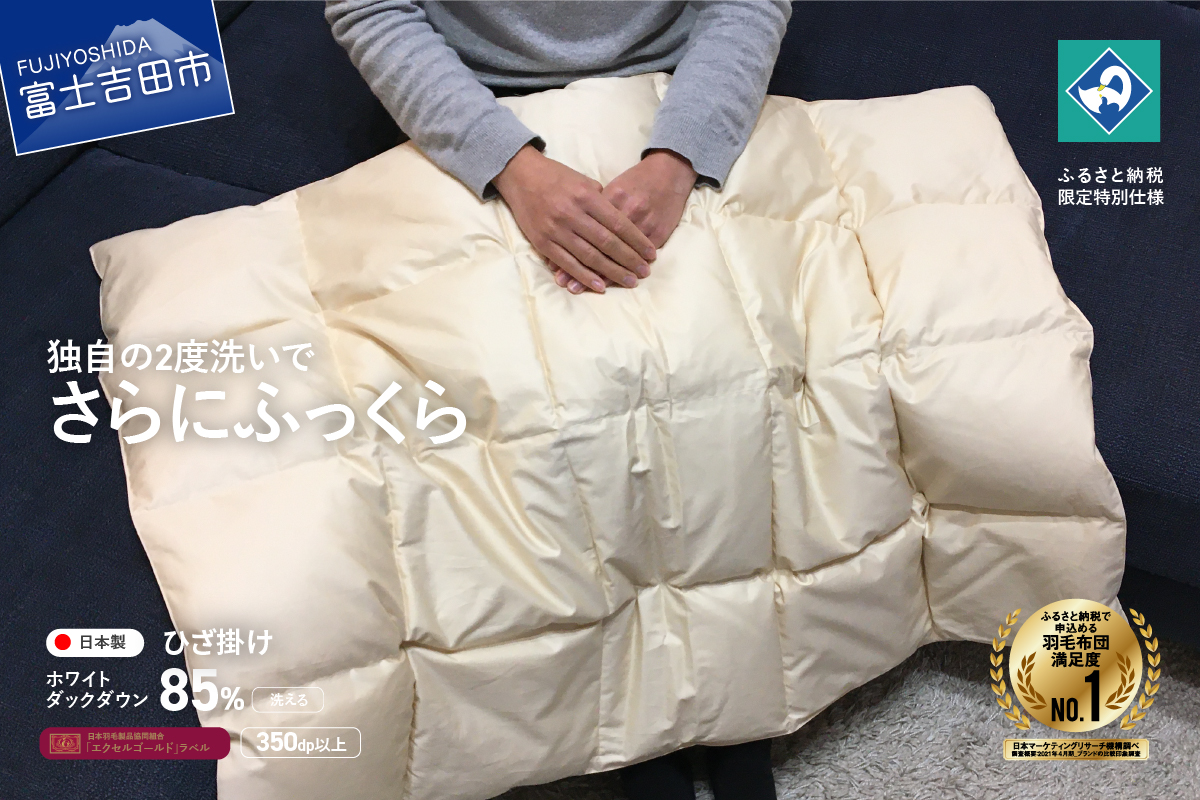 羽毛ひざ掛け　ホワイトダックダウン85％　きなり色【創業100年】