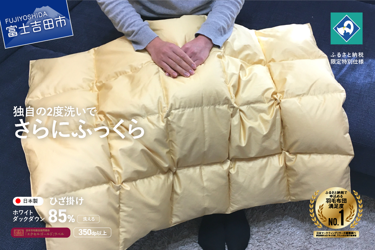 羽毛ひざ掛け　ホワイトダックダウン85％　うすこがね色【創業100年】