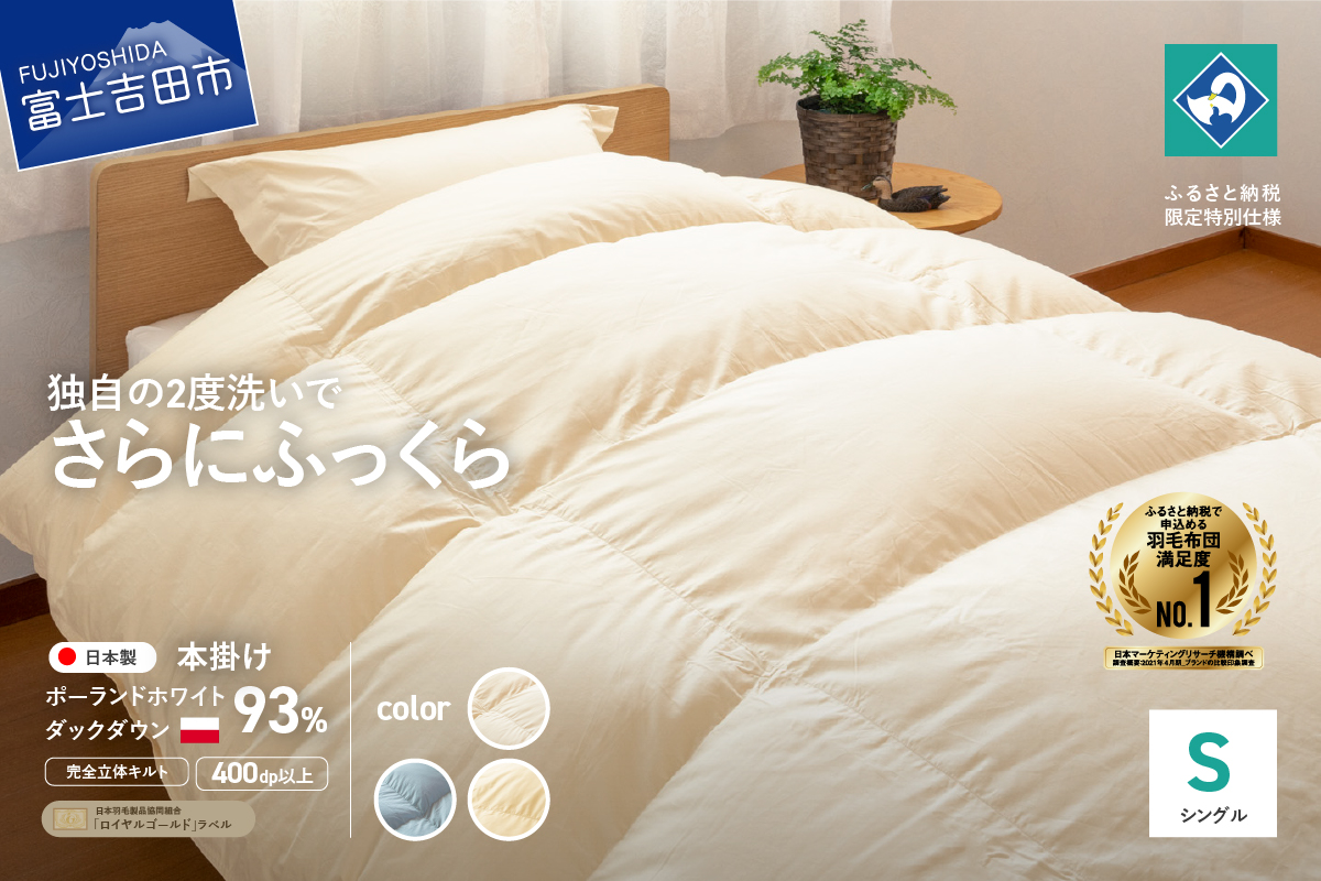 【完全立体キルト】羽毛掛けふとん（シングル）ポーランド産ホワイトダックダウン93％　きなり色【創業100年】